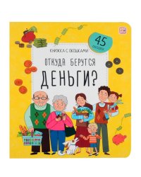 Откуда берутся деньги?