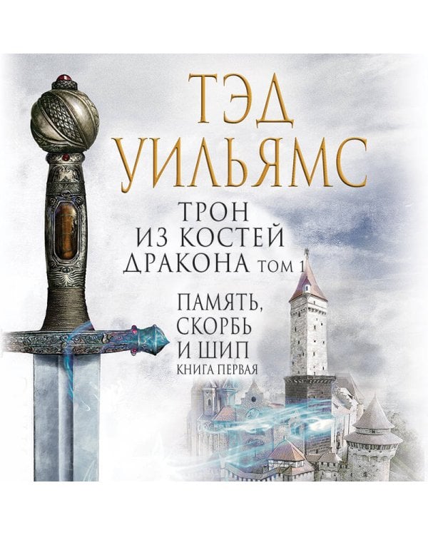 Трон из костей дракона. Том 1