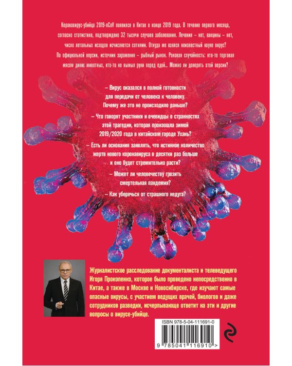 Коронавирус. Вирус-убийца