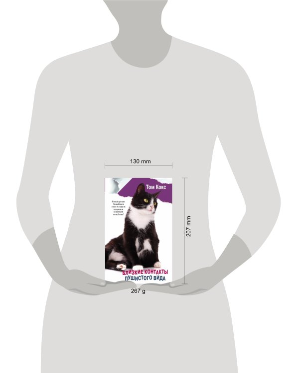 Близкие контакты пушистого вида