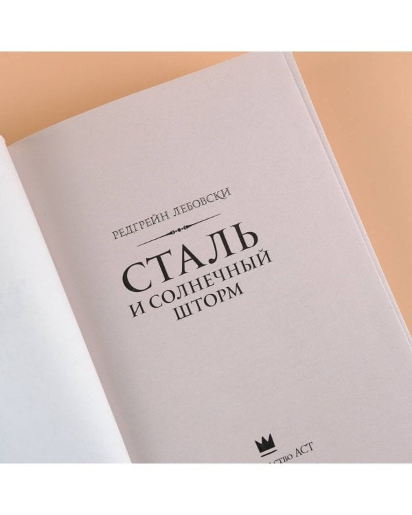 Сталь и солнечный шторм