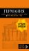 ГЕРМАНИЯ: Берлин, Мюнхен, Франкфурт, Гамбург, Кельн. 5-е изд. испр. и доп.