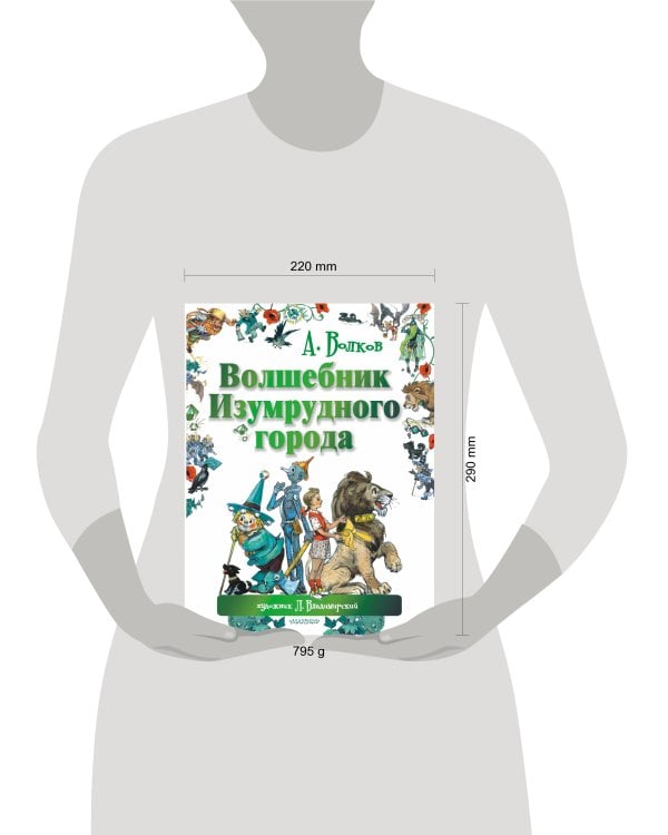 Волшебник Изумрудного города