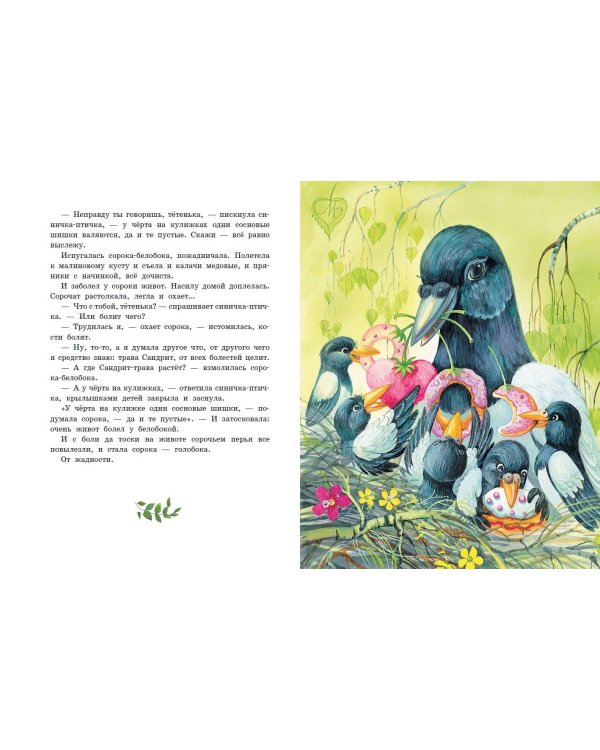 Серая Шейка. Сказки русских писателей о животных (ил. М. Белоусовой и др.)