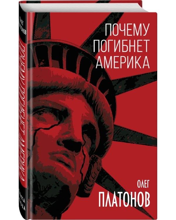 Почему погибнет Америка