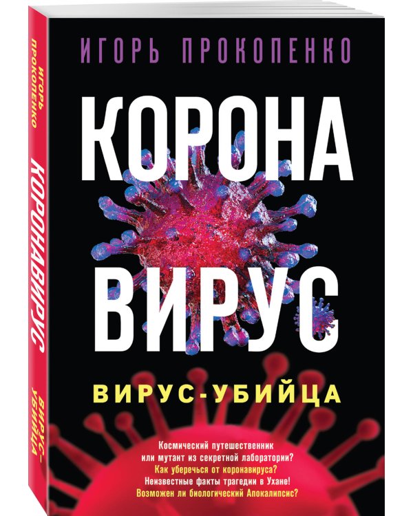 Коронавирус. Вирус-убийца