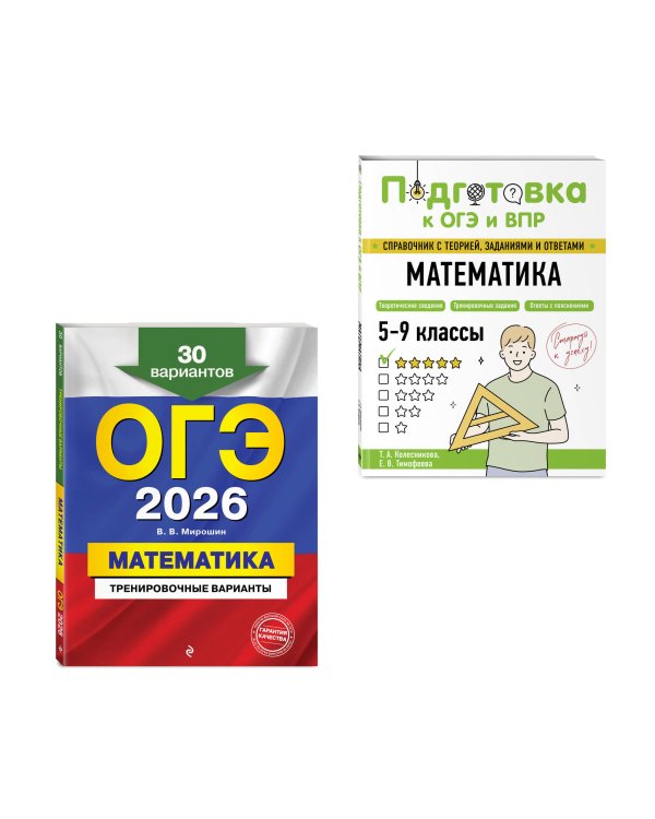ОГЭ-2026. Комплект. Математика. Тренировочные варианты (30 вариантов) + Справочник