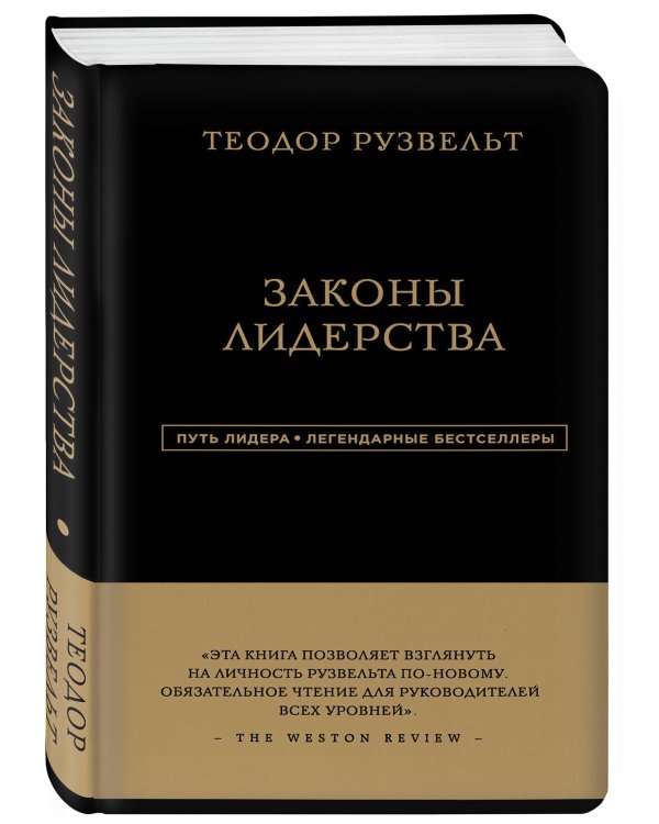 Теодор Рузвельт. Законы лидерства