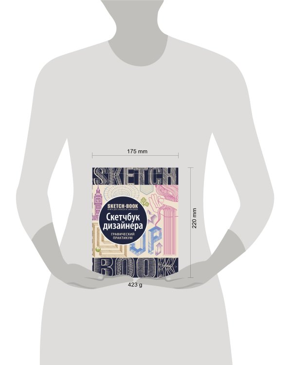 Sketchbook с уроками внутри. Скетчбук дизайнера (графический практикум)