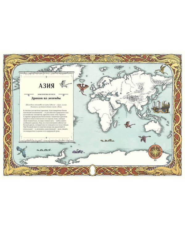 Драконы. Удивительные создания со всего света