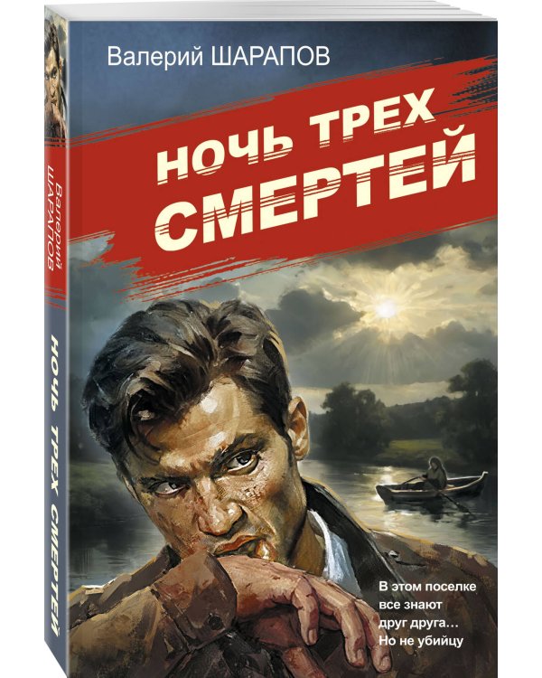 Ночь трех смертей