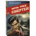 Ночь трех смертей