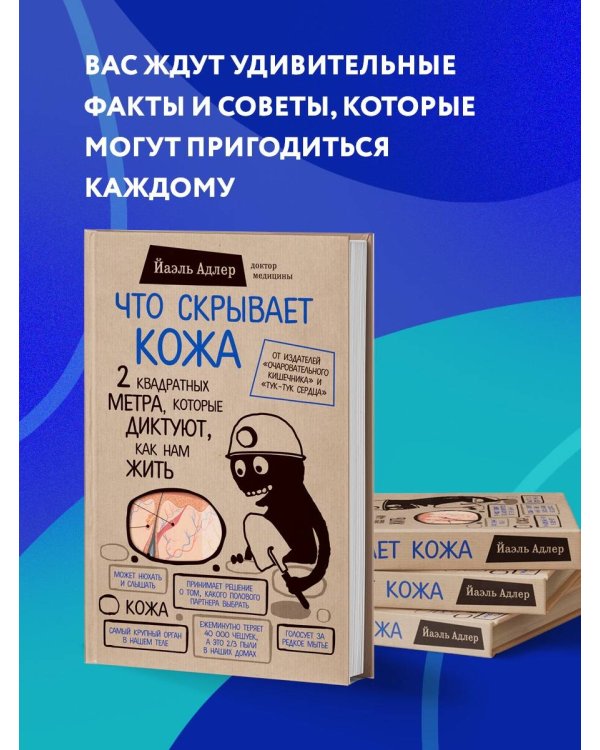 Очаровательный кишечник. Как самый могущественный орган управляет нами +Что скрывает кожа. 2 квадратных метра, которые диктуют, как нам жить (комплект)