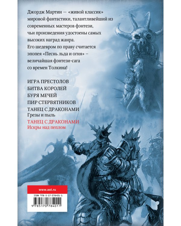 Танец с драконами: Искры над пеплом