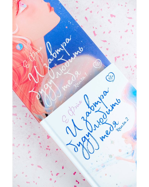 И завтра буду любить тебя. Книга 2