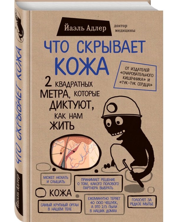 Очаровательный кишечник. Как самый могущественный орган управляет нами +Что скрывает кожа. 2 квадратных метра, которые диктуют, как нам жить (комплект)