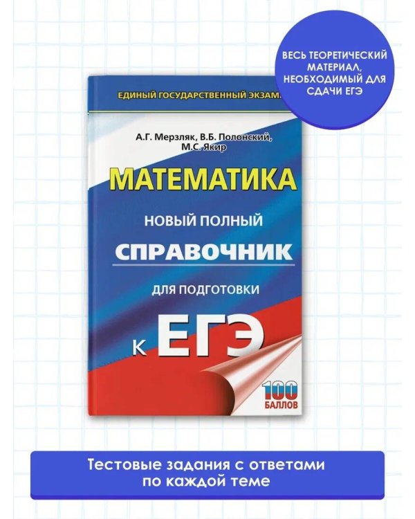 ЕГЭ. Математика. Новый полный справочник для подготовки к ЕГЭ