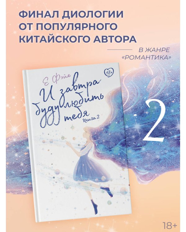 И завтра буду любить тебя. Книга 2