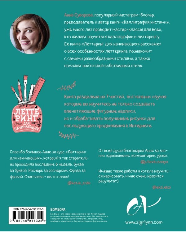 Леттеринг для начинающих. 7 шагов к созданию уникальных шрифтовых композиций