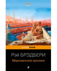 Марсианские хроники