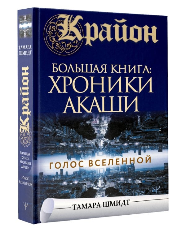 Крайон.Большая книга: Хроники Акаши. Голос Вселенной