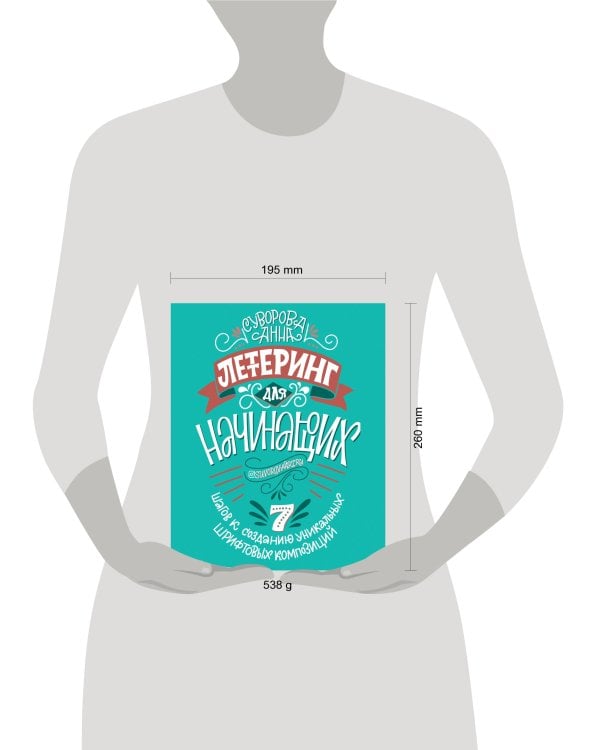 Леттеринг для начинающих. 7 шагов к созданию уникальных шрифтовых композиций