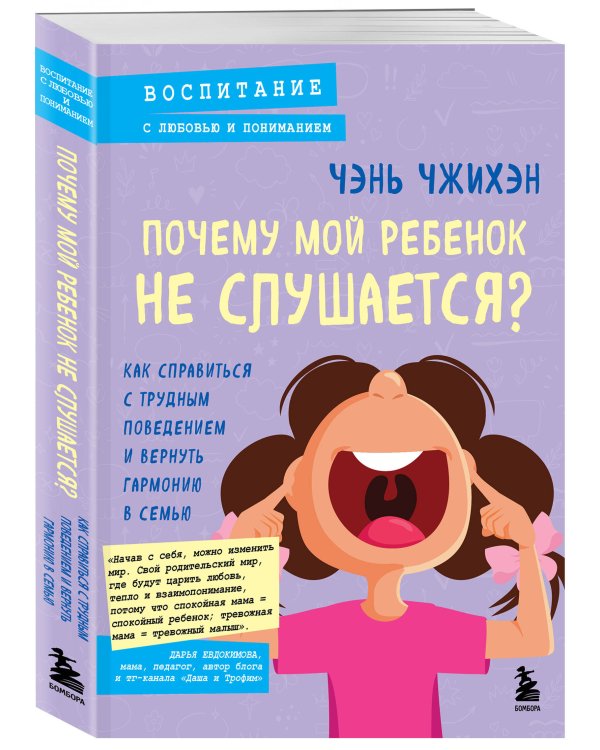 Почему мой ребенок не слушается? Как справиться с трудным поведением и вернуть гармонию в семью