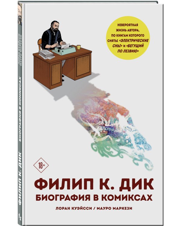 Филип К. Дик. Биография в комиксах
