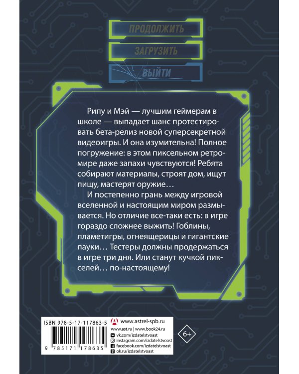 Пленники пикселей. Уровень первый