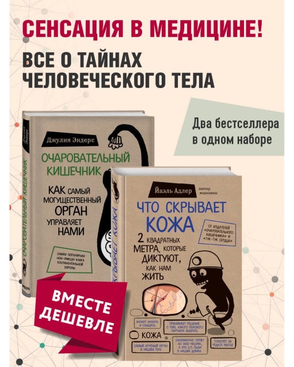 Очаровательный кишечник. Как самый могущественный орган управляет нами +Что скрывает кожа. 2 квадратных метра, которые диктуют, как нам жить (комплект)