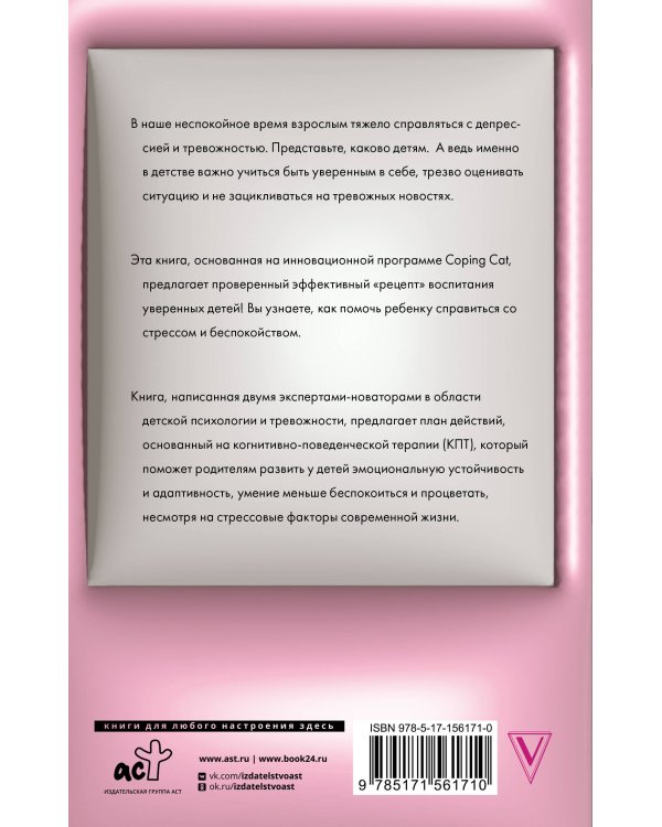 Секрет жизнестойкости. Руководство для родителей по воспитанию уверенных детей и подростков в неспокойное время