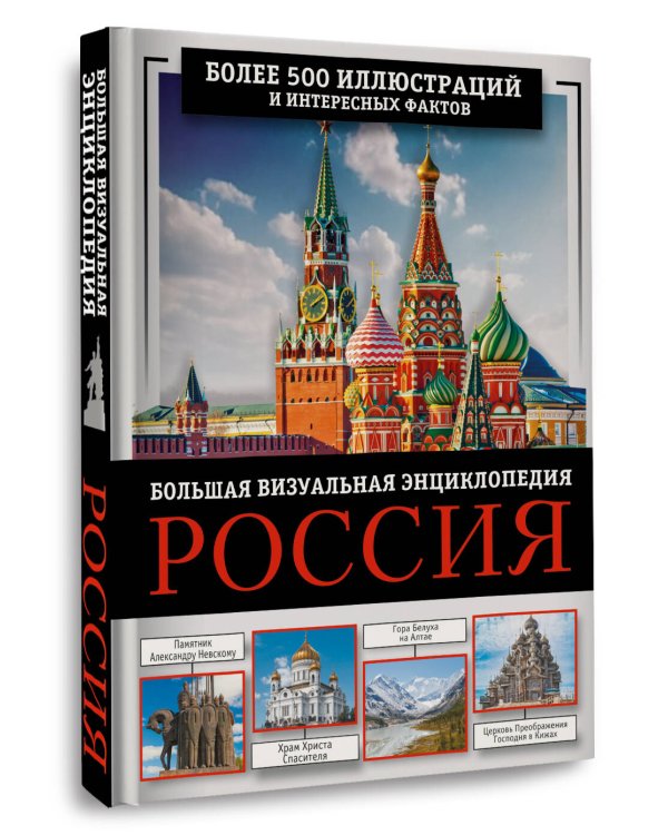 Россия. Большая визуальная энциклопедия