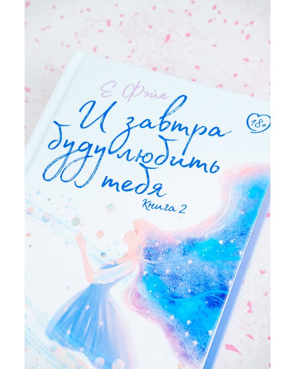 И завтра буду любить тебя. Книга 2