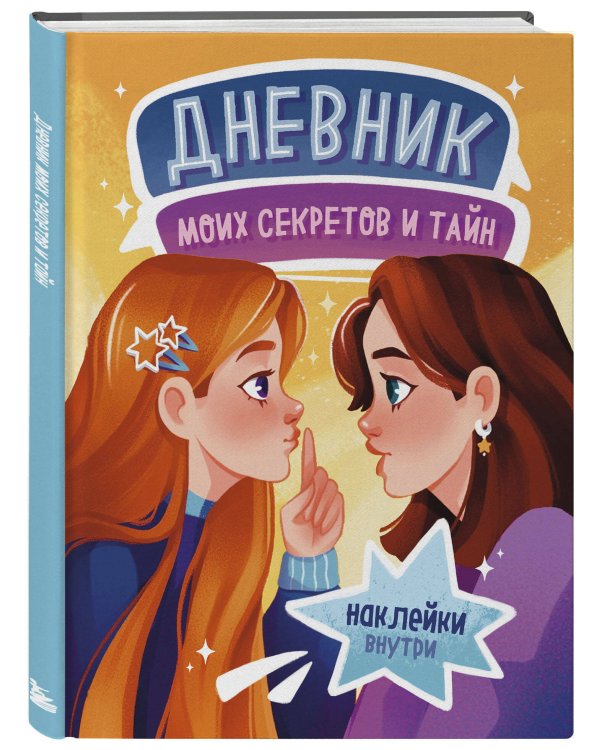 Дневник моих секретов и тайн (с наклейками, песочная обложка)