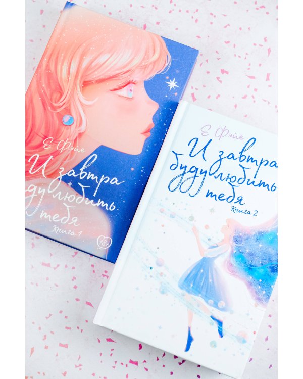 И завтра буду любить тебя. Книга 2