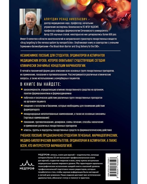 Фармакология может быть доступной. Иллюстрированное пособие для врачей и тех, кто хочет ими стать