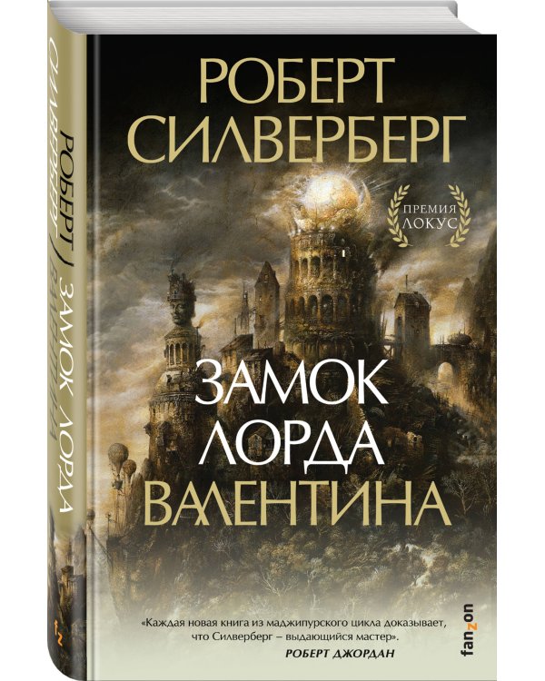 Замок лорда Валентина