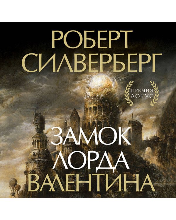 Замок лорда Валентина