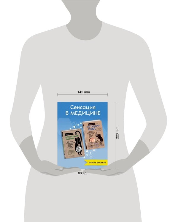 Очаровательный кишечник. Как самый могущественный орган управляет нами +Что скрывает кожа. 2 квадратных метра, которые диктуют, как нам жить (комплект)