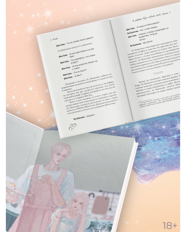 И завтра буду любить тебя. Книга 2