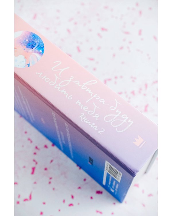 И завтра буду любить тебя. Книга 2