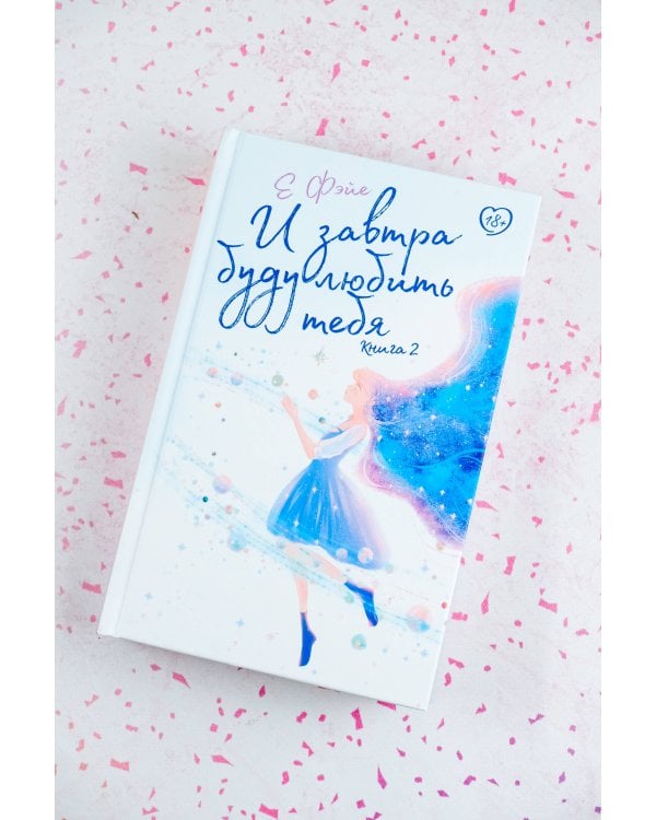 И завтра буду любить тебя. Книга 2