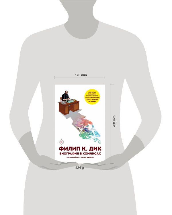 Филип К. Дик. Биография в комиксах