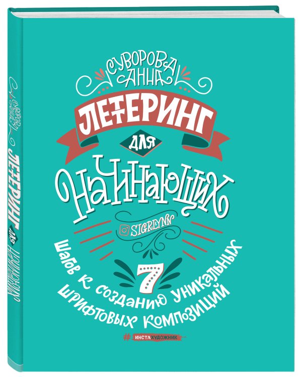 Леттеринг для начинающих. 7 шагов к созданию уникальных шрифтовых композиций