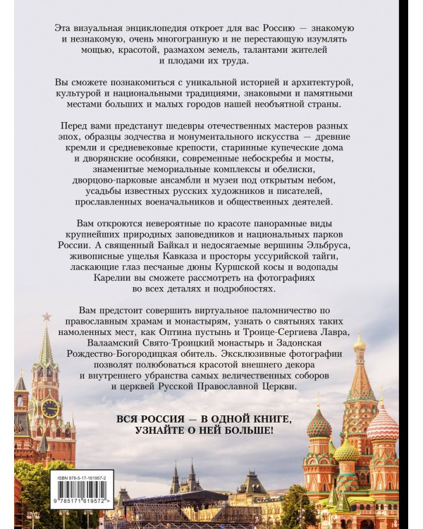 Россия. Большая визуальная энциклопедия