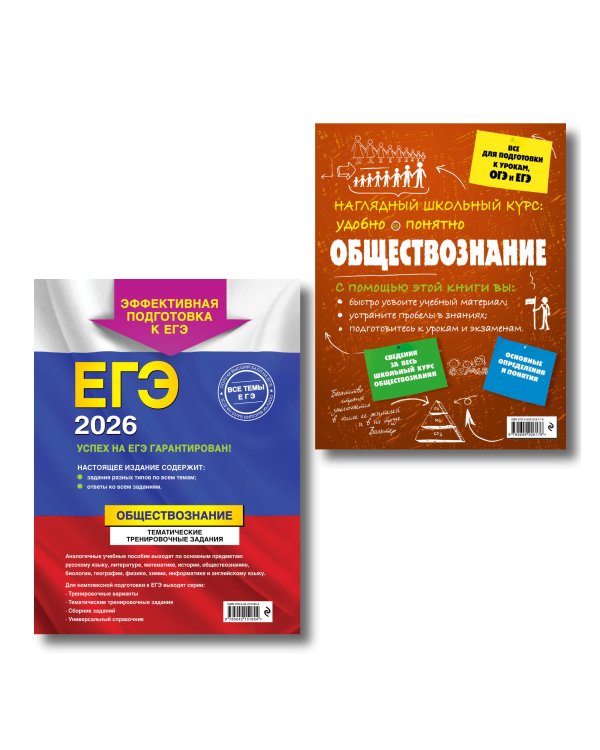 ЕГЭ-2026. Комплект. Обществознание. Тематические тренировочные задания + Справочник