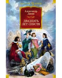 Двадцать лет спустя (с илл.)