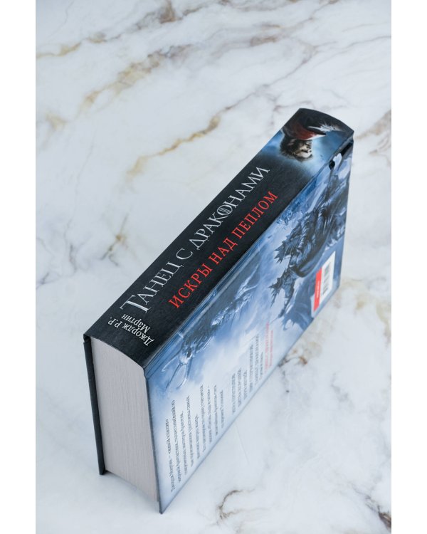 Танец с драконами: Искры над пеплом