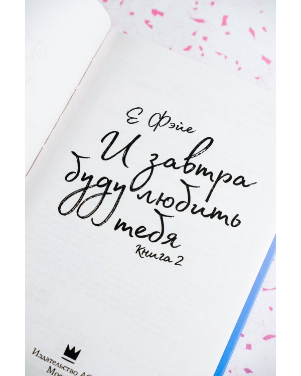 И завтра буду любить тебя. Книга 2