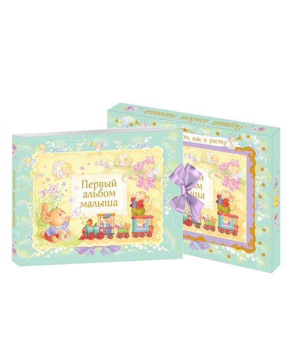 Первый альбом малыша (в футляре)